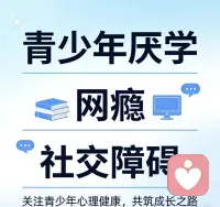破解青少年网瘾：家长该做的3件核心事

面对青少年网瘾，很多家长一味指责、断网管控，反而激化矛盾，让孩子愈发沉迷网络。

其实网瘾只是表象，背后藏着孩子的心理需求与家庭问题，家长做好这3件核心事，才能真正帮孩子走出困境。

第一件，停止指责对抗，接纳孩子的状态。不要把孩子当成“敌人”，厉声呵斥或强制断网只会让孩子封闭内心，更依赖虚拟世界。孩子沉迷网络，大多是现实中压力无处释放、缺乏陪伴与价值感，只能在游戏里寻找慰藉。家长要放下焦虑，耐心沟通，理解孩子的孤独与无助，先修复亲子关系，让孩子愿意敞开心扉，这是改变的基础。

第二件，建立合理规则，填补现实生活。和孩子平等协商上网时间，制定清晰且温和的规则，逐步调整作息，避免一刀切。同时多花时间陪伴孩子，培养线下兴趣，比如运动、画画、户外活动，让孩子在现实中找到乐趣和成就感，减少对网络的依赖，用充实的现实生活替代虚拟沉迷。

第三件，及时寻求专业帮助，切勿硬扛。如果孩子沉迷严重，伴随厌学、孤僻、情绪低落、日夜颠倒等情况，绝非单纯网瘾，大概率伴随抑郁、社交障碍等心理问题。

此时家庭引导往往无效，一定要及时寻求专业心理咨询师或心理机构的帮助。专业人士能精准找到问题根源，通过系统干预疏导孩子情绪，修复心理问题，从根本上破解网瘾，帮孩子回归正常生活。

破解网瘾没有捷径，家长的正确引导加专业干预，才是帮孩子摆脱网瘾的最有效方式！配图