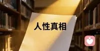 经营婚姻的真相：先懂人性，再谈感情

作为一名心理咨询师，见过太多困在婚姻里的人，明明拼尽全力经营，却只剩内耗与委屈。

大多人总觉得婚姻不幸，是不爱了、三观不合，却忽略了核心：只谈感情，不懂人性。

我们总用爱绑架彼此，期待伴侣永远热情、包容、无条件付出，可婚姻从不是童话，是两个带着私心、缺点与软肋的普通人共处。

不懂人性，一味付出会被当成理所当然，过度期待只会换来无尽失望，感情再浓，也扛不住人性的现实。

好的婚姻，从来不是靠一腔爱意硬撑，而是先看懂人性的复杂与不完美，接纳对方的平凡，守住自己的边界，不高估爱情，不低估人性。

如果婚姻内耗让你深陷痛苦，靠自己难以理清思绪，寻找专业的心理咨询师帮忙，会更快走出困境，帮你看透关系本质，学会清醒经营，少走弯路。配图
