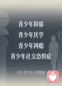 孩子网络成瘾 父母正确做法

面对网络成瘾的孩子，父母切忌粗暴指责、强行没收设备，这样只会激化矛盾。首先要共情理解，了解孩子沉迷网络的原因，多是现实中缺乏成就感、孤独或压力大，放下说教，耐心倾听孩子的想法，让孩子感受到被接纳。

其次制定清晰规则，和孩子共同约定每日上网时长、时段，明确娱乐和学习的边界，规则温和且坚定，不随意妥协也不严厉惩罚。同时丰富现实生活，多陪伴孩子进行户外运动、亲子游戏、阅读等活动，用有趣的现实互动替代网络刺激，帮孩子找到现实中的乐趣与成就感。

父母更要做好榜样，少在孩子面前沉迷手机，营造良好的家庭氛围。若成瘾情况严重，及时寻求心理咨询或专业机构帮助，循序渐进引导孩子走出网络沉迷。配图