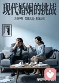 婚姻内耗的核心，从来不是遇人不淑，而是我们在关系中迷失了自己，用过度的期待和自我怀疑，亲手捆绑了自己，也消耗了伴侣。配图