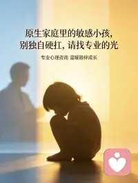 原来孩子的眼泪，是我童年未干的泪

有一次在婚姻辅导处工作，看着一位与父母来离婚的孩子，他委屈地掉眼泪，我蹲下来轻轻安抚，心里却猛地一震。我以为心疼的是眼前的小孩，可那一刻涌出的泪水，分明也属于小时候的自己。

从小在父母不断的争吵中长大，我总是缩在角落，不敢出声，只能偷偷抹掉眼泪，把不安和委屈悄悄藏起来。这份隐忍一直跟着我，直到看见孩子哭泣，才瞬间被唤醒。

后来系统学习心理学，我才慢慢看见自己、拥抱自己。

我开始学着接纳过去的伤痛，不再苛责自己，也不再把别人的情绪扛在身上。

心理学让我明白，唯有先好好爱自己，疗愈内心的小孩，才能更温柔地去爱孩子、爱生活。配图