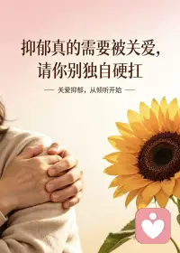 抑郁是心生病了

很多人对抑郁症有很深的误解，总觉得是“想太多”“太矫情”“不够坚强”，可只有真正经历过的人才明白，抑郁真的是病了啊，不是简单的情绪低落。

它会让人陷入无尽的疲惫与绝望，对一切失去兴趣，整夜失眠，反复自我否定，甚至失去活下去的动力。这不是性格问题，而是需要正视和治疗的心理疾病，就像身体生病一样，身不由己，无法靠“想开点”就痊愈。

生病从不可耻，更不该有病耻感。隐瞒、硬扛、独自煎熬，只会让病情越来越重。

如果你正身处抑郁，请一定善待自己，勇敢寻求专业帮助，坦然接受治疗。也请身边的人多一份理解与关爱，少一点指责与偏见。温柔的陪伴和科学的干预，才是拉他们走出黑暗最好的方式。你值得被爱，也一定能慢慢好起来。配图