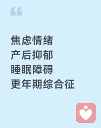 近年来产后抑郁的发生率越来越高，很多妈妈在产后默默承受情绪崩溃、失眠焦虑、自我否定，却不敢说、不愿说，甚至被误解为“矫情”“想太多”。

产后抑郁并非性格脆弱，而是激素剧变、身份转变、家庭压力、睡眠剥夺等多重因素叠加的结果，最关键的问题，往往是身边人缺乏理解，而妈妈自己也不懂如何自救。

情绪低落不是你的错，撑不住更不代表失败。

及时寻找专业的帮助，不是软弱，而是对自己和宝宝负责。专业疏导能帮你理清情绪、缓解焦虑、重建内心力量。别独自硬扛，勇敢求助，爱自己，才是好好爱孩子的开始。配图