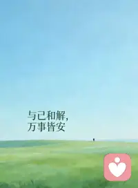兽性是底气，人性是分寸；

保留野性以护身，修炼心性以待人。配图