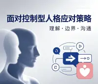 破解情感危局：女性自救的3个核心清醒力

《危险关系》里的女性困境，本质是一场精神与情感的围猎。那些温柔的PUA、步步为营的情感操控，看似是爱与依赖，实则是吞噬自我的陷阱。

女性自救，第一步就是打破“被定义”的枷锁，不把人生主导权交给任何人。

学会区分精神控制，要守住3条底线：

一是情绪不再被绑架，对方若总用“你不够好”“离开我你不行”打压你，及时抽离，别在自我怀疑中消耗价值；

二是拒绝“情感献祭”，别为了维系关系牺牲底线、放弃社交与成长，你的价值从不依附某段关系存在；

三是建立“边界雷达”，当对方试图控制你的社交、干涉你的选择，甚至切断你与外界的联结时，立刻亮起警报。

高敏感不是软肋，而是感知危险的天赋。

用理性拆解操控套路，用坚定守住自我边界，不做危局里的困兽，而是成为自己人生的主角！配图