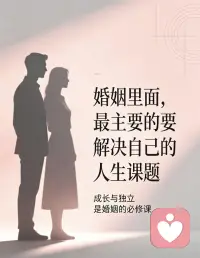 婚姻从不是天生圆满，而是两个人用心经营出来的。

没有永远合拍的两个人，只有愿意互相迁就的两颗心。过日子少一点指责，多一份包容；少一点计较，多一份体谅。

遇事不冷战，遇事好好说，懂得换位思考，守住边界与分寸。

感情经不起消耗，人心经不起冷落，彼此珍惜、彼此包容，守住底线、学会让步，才能把平凡的日子，过成安稳长久的幸福。配图