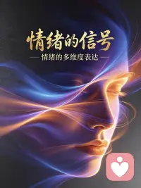 身体的病痛，都是情绪的呐喊❗别再忽视了

你是不是也有过这样的时刻：
明明没熬夜、没乱吃，却总是失眠早醒，睁眼到天亮；
莫名心慌胸闷、肩颈僵硬，检查下来却一切正常；
肠胃反复不适，胃痛胀气，吃药缓解后又频频复发；
皮肤长斑长痘、过敏反复，怎么调理都不见好…

我们总以为是身体出了器质性问题，一遍遍跑医院、吃各种药，却忘了最关键的一点：你的身体，一直在替你的情绪买单。

很多人都习惯压抑自己的情绪：受了委屈不说，有了压力硬扛，生气愤怒憋在心里，焦虑迷茫独自消化。我们总觉得“忍一忍就过去了”“别太矫情”，可情绪从来不会凭空消失，那些没被释放的坏情绪、没被看见的内心感受，都会悄悄转化成身体的病痛，一点点折磨着你。

心理学上早已证实，长期的情绪压抑、焦虑内耗，会直接影响身体的内分泌、免疫和神经系统。长期生气郁闷，容易引发乳腺、甲状腺问题；长期焦虑不安，会导致肠胃紊乱、失眠头痛；长期压抑委屈，会让身体出现慢性疼痛、免疫力下降…

你身体的每一种不适，每一次生病，都不是无缘无故的。它在一遍遍提醒你：别再硬撑了，别再忽略自己的感受了，你积压了太多负面情绪，急需好好疏导、好好释放。配图