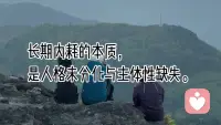 大部分内耗者，并不是失去了主体性，而是从小到大，从来没有完整建构出过稳定的自我主体。
​

人格健康成长的核心，是循序渐进的心理分化。
个体需要逐步和抚养者完成心理分离，建立清晰自我边界，拥有独立的感受、判断与价值选择，慢慢形成稳固的内在主体性。

​但在典型的共生式家庭环境里，这种发育过程常常被打断。

过度介入的养育、密集式情感捆绑、隐性的控制与期待绑架，会让孩子长期处于“自我让位”的状态：

真实感受被忽视，个人意愿被弱化，情绪需要依附他人，价值感只能靠外界认可获得。

长期的情感共生、边界混淆，让人在成长阶段，就失去了培育独立主体的空间。

​边界不清，是人格未分化最直观的外在表现；
而主体性薄弱，是长期共生养育模式带来的内在结果。

​成年之后，这类人会陷入持续性内耗：
习惯承接他人的情绪，过度在意他人评价，不懂拒绝、不敢表达，容易在亲密关系、家庭往来、社交互动中反复拉扯。

总是把别人的期待当成义务，把他人的情绪当成负担，在不断妥协与自我压抑里，耗尽心理能量。配图