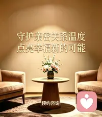 婚姻咨询

我们成年后的亲密关系，都自带原生家庭的依恋印记。

年少时没被好好看见的情绪、没被满足的安全感、缺过的偏爱与包容，


等到走进婚姻，都会下意识投射到伴侣身上。


我们总是悄悄抱着期待：

希望他能读懂你的欲言又止，包容你的敏感细腻，

接住你所有的坏情绪，填满你心里所有的空缺。

可现实往往很温柔也很现实：

你在等他共情安抚，他在等你成熟懂事；

你渴望被滋养被偏爱，他却习惯沉默、本能回避。

没有惊天动地的矛盾，只有日复一日的委屈、拉扯、失望，慢慢把自己困在婚姻的内耗里，身心俱疲。


其实太多人走错的第一步就是：

把自我疗愈、情绪安放、内心圆满的所有期待，全都寄托在了伴侣和婚姻身上。

伴侣可以陪伴，可以体谅，
却没办法完全承接你的原生创伤、内在匮乏和高敏感情绪。

把救赎自己的希望全压在别人身上，注定只会在期待和落差里反复内耗。

真正走出婚姻内耗，从来不是拼命改变对方，而是先看见自己、读懂自己、慢慢疗愈自己。配图