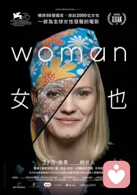 偶然刷到法国高分纪录片《女人》，看完内心久久无法平静。

它没有刻意渲染苦难，也没有华丽的镜头包装，走遍50个国家，倾听两千多位普通女性的真实心声，把女人这一生要经历的所有心酸、挣扎、温柔与坚韧，都赤裸裸摊开在眼前。

从懵懂青春期的身体羞涩，到成年后面对婚恋的身不由己；从被家庭束缚、被世俗定义，到遭遇偏见、委屈与不被理解；有人困在包办婚姻里隐忍一生，有人被容貌年龄焦虑困住脚步，有人在家庭和自我之间两难拉扯，还有人在伤痛里慢慢自愈、悄悄成长。

看完才明白，原来全世界的女人，都有着相似的软肋与心事。我们总被要求懂事、包容、隐忍，要做好妻子、好妈妈、好女儿，却唯独没人告诉我们，要先做自己。

很多女生一辈子都在讨好别人，迁就伴侣，迁就家人，把所有情绪藏在心里，习惯性硬撑，不敢脆弱，不敢示弱，害怕被嫌弃，害怕被孤立。慢慢弄丢了自己，活得紧绷又内耗，在感情里委屈，在生活里煎熬，忘了自己也值得被温柔善待。

这部纪录片真正教会我们：女人的价值，从来不是婚姻、年龄、容貌和身份赋予的。你不必活在别人的期待里，不用强迫自己完美，不用事事都委屈退让。可以脆弱，可以有情绪，可以选择自己想要的生活，不必依附谁，也不必讨好谁。

接纳自己的不完美，允许自己变老，允许自己有软肋，也保留自己的底线和锋芒。好好爱自己，照顾好自己的情绪，守住自己的内心，才是一生最重要的事。

如果此刻的你，正陷入婚姻内耗、情绪压抑、自我迷茫，心里积攒了太多委屈无处安放，不用一个人硬扛到底。有些心结靠自己很难走出来，不必独自煎熬，不妨试着停下来梳理内心，及时寻找专业帮助，学会与自己和解，慢慢治愈自己，往后余生，好好善待自己，活得松弛且清醒。配图