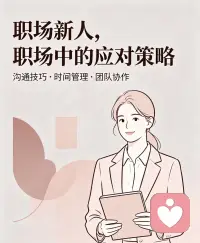 职场新人打造自己的「三板斧」

职场新人不用样样都会，练会核心三板斧，站稳脚跟、快速被认可，够用一辈子。

第一板斧：靠谱执行力

这是职场立身之本

• 交办任务有回应、有进度、有结果，事事有着落

• 不拖延、不甩锅，做不完提前报备，不临时掉链子

• 细节到位：格式整洁、核对无误、交付不用别人返工

核心标签：交给你办事，放心省心


第二板斧：高效沟通力

会说话、会请示、会汇报，少走弯路

• 不懂不瞎猜，带着方案去请教，不做伸手党

• 汇报抓重点：结论先行，少说废话

• 不背后八卦、不传话，情绪稳定，对事不对人

• 懂分寸、懂礼貌，对上尊重、对同事谦和

核心标签：好沟通、好配合、情商在线


第三板斧：专属硬技能


给自己贴一个不可替代小标签
不用全能，精通一项就够：

• 办公类：Excel制表、PPT美化、文案整理

• 业务类：熟悉流程、数据整理、对接协调

• 通用类：学习快、复盘强、擅长总结

核心标签：别人有这需求，第一时间想到你


🌹新人速成口诀

做事靠靠谱，说话懂分寸，手里有绝活；
少抱怨多做事，稳扎稳打，三个月立住职场人设。


职场困扰欢迎咨询肖老师！配图