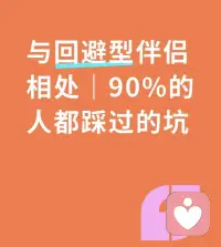 与回避型伴侣相处｜90%的人都踩过的坑


从精神分析视角来看，回避型伴侣的冷漠、沉默与疏离，从来不是不爱，而是早年客体关系形成的潜意识防御机制。

童年情感需求长期被忽视，他们习惯用情感隔离保护自己，害怕深度亲密、害怕被捆绑、害怕被伤害，一旦关系拉近，就本能后退逃离。

很多人陷入追逐、讨好、自我内耗，其实只是看不懂对方深层的心理创伤。不必强行改变对方，也不用自我否定，先稳住自己的内在边界，读懂他的回避逻辑，温柔相处、适度留白。

如果长期深陷内耗、沟通僵局、情绪被拉扯消耗，别独自硬扛。及时寻找专业心理帮助，梳理潜意识卡点，修复依恋模式，才是善待自己、救赎关系最好的方式。配图