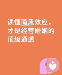 有则法国寓言，北风与南风打赌，看谁能让行人脱下大衣。北风凛冽呼啸，用尽全力撕扯，行人却把大衣裹得更紧；南风徐徐吹拂，温柔暖意席卷而来，行人自觉解开衣扣、褪去外套，这就是心理学上著名的南风效应：温柔与共情，永远比强势和逼迫，更有直击人心的力量。


太多婚姻走向疲惫，并非因为天大的矛盾，而是夫妻双方都活成了尖锐的北风。
 
伴侣晚归，不问疲惫先指责；对方犯错，不究缘由先批判；遇到分歧，非要争出输赢、分出对错，用指责、冷战、强势施压的方式，试图改变对方，却把蕞亲近的人，越推越远。
 
婚姻从来不是战场，不必争高低论输赢；夫妻相处，靠的从不是强势打压，而是温柔相融。
 
读懂南风效应，就是放下伤人的锋芒，用柔软化解矛盾，用理解替代对抗，这里分享3组直击人心的沟通话术，告别争吵内耗：
 
伴侣忽略陪伴时，摒弃“你永远只顾自己”的抱怨，换成“我很需要你，多花点时间陪陪我好不好”；
 
伴侣出现失误时，丢掉“你什么都做不好”的否定，换成“没关系，我们一起面对，慢慢解决”；
两人产生争执时，收起“全是你的错”的指责，换成“我懂你的感受，我们好好沟通”。
 
好的婚姻，全靠南风滋养。
 
没有咄咄逼人的语气，没有互不妥协的僵持，一句暖心的话，一个包容的眼神，一次主动的退让，就能化解积攒的隔阂，让感情在温柔中慢慢升温。就像那些长久恩爱的夫妻，从不是没有矛盾，而是懂得以柔克刚，用体谅守住初心。
 
婚姻蕞好的状态，不过是收起棱角，温柔相待。配图