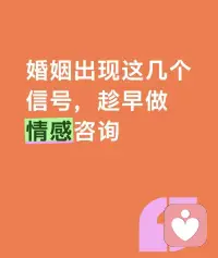 婚姻咨询


人到中年才慢慢懂得，婚姻最熬人的从来不是大风大浪，而是日复一日的沉默内耗。明明朝夕相处，却无话可谈；明明满心委屈，却无处倾诉，矛盾越积越多，心意慢慢走散，很多感情都是在一次次隐忍里慢慢变淡。

遇到婚姻困境别独自死撑，更别一味自我消耗。迷茫痛苦时，不妨主动寻求专业帮助，静下心学习情感心理知识，读懂彼此的内心需求，理清相处中的矛盾卡点，解开心里积压的心结。

学会用理性的方式化解隔阂，用成熟的心态经营感情，比起盲目争吵或是默默将就，主动成长、及时疏导才是成年人最清醒的选择。

婚姻从来不是一个人的孤军奋战，也不是靠忍耐就能长久。懂得反思自我，学会共情包容，借助专业力量调整相处模式，慢慢修复感情裂痕，才能褪去疲惫，把平淡日子过得温暖安稳。

愿我们都能跳出情绪内耗，经营好婚姻，活出从容自在的模样。