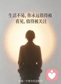 人这一生，谁都有熬不住的时刻，也都有跨不过去的心坎。心里积攒太多委屈，情绪陷入内耗，感情里满是迷茫，独自硬扛只会越来越疲惫。


不必逼自己事事坚强，也不用硬撑着自愈。愿意低头倾诉，主动寻求专业帮助，从来不是软弱，而是懂得善待自己。

把心结慢慢解开，让情绪找到出口，慢慢抚平内心伤痕，放下执念与煎熬，慢慢找回轻松自在的自己，好好拥抱往后的生活。配图