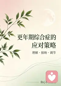 中年最难：更年期撞青春期

很多中年女性最难熬的阶段，是自身更年期波动，刚好撞上孩子青春期叛逆。

激素下降带来潮热失眠、心悸焦虑、情绪敏感易怒，身心长期处于疲惫内耗；与此同时，孩子自我意识增强、沉默对抗、拒绝沟通，让家庭氛围紧绷拉扯。

我亲身经历过这段两难痛苦，也曾在崩溃中主动寻求专业帮助。在不断疗愈与学习中慢慢走出低谷，彻底明白：中年妈妈的煎熬，从来不是矫情。

正因淋过雨、走过这段最难的路，我选择成为心理咨询师，希望用自己的真实经历与专业知识，陪伴更多妈妈走出身心困境、修复亲子关系、平稳度过人生转折期。

不必独自硬扛所有情绪与压力，你可以被理解、被接纳、被温柔陪伴。
欢迎咨询。

温馨提示：本文内容仅供心理疏导参考！配图