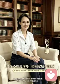 从深耕情感婚姻咨询，慢慢走到女性成长陪伴，这条路我走了很久。

见过太多在婚姻里内耗、委屈、迷失自我的姑娘，才渐渐明白：好的感情从来不是卑微讨好、委曲求全，而是先活好自己，才有底气拥抱亲密关系。

婚姻只是人生的一部分，女性这一生，最重要的课题，永远是自我成长。

这些年，我在陪伴来访者疗愈伤痛、梳理关系的同时，也从未停下自己成长的脚步。

向内觉察、不断修行、拓宽认知、修稳内核，慢慢和自己和解，也慢慢读懂婚姻、读懂人性、读懂女性一生的课题。

往后依旧初心不改，以温柔且坚定的力量，陪伴更多迷茫的女性。跳出情感困境，找回内在力量，不再依附关系定义自己，清醒独立、自在丰盈，活成自带光芒、不被束缚的模样✨

择偶困惑，婚姻困惑、情感内耗、关系困惑，自我成长迷茫，如果有需要，可以咨询肖老师！！！🌹配图