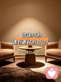 人这一生，总要接连遇上各式各样的难题，恋爱纠葛、婚姻琐碎、学业迷茫、职场困顿，大大小小的烦心事接踵而来。

很多时候不是你不够坚强，只是独自摸索容易陷入内耗，钻牛角尖走不出来。

不必硬扛所有情绪与困境，束手无策时寻求专业疏导并不可耻。

遇到解不开的心结、捋不顺的关系，不妨来找肖老师，静下心梳理困惑，慢慢找到适合自己的解决方向。