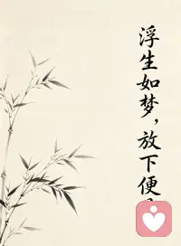 慢慢明白，世间唯一不变的，就是一切都在改变。

人生路上，难免遭遇职场压力、情感纠结、婚姻矛盾，负面情绪攒得多了，身心都会疲惫。不必一个人苦苦支撑，感到难熬时，不妨寻求专业陪伴与疏导。

婚姻、情感、职场相关困扰，都可以来找肖老师，卸下烦恼，轻装前行。配图