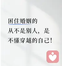 婚姻修行，归根到底是情绪的修行。

稳住情绪，稳住心境，你的人生和婚姻，都会慢慢顺起来。－肖老师配图