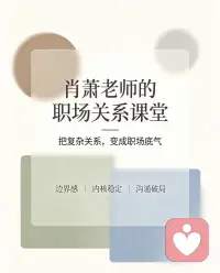 曾做为多年企业H R，明白职场疲惫大多并非源于工作负荷，而是人际共生带来的持续性情绪内耗。

人际拉扯、被动讨好、边界模糊、他人情绪投射，会持续消耗自我分化水平，破坏自体稳定。多数人习惯将同事评价、团队矛盾内化为自我否定，陷入灾难化认知循环，长期损耗心理耐受窗口。

我的课程依托认知行为疗法与情绪容纳技术，系统拆解职场共生、讨好型依恋、职场站队等常见困境，教授课题分离、认知重构、情绪着陆实操方法，建立清晰人际边界，剥离外界评价对自我价值的干扰。

若长期深陷职场人际内耗，无法自主梳理内在执念，难以完成内核重塑，可跟随肖萧老师深度梳理心结，跳出精神拉扯，构建稳定自体内核，实现职场人际松弛自洽。配图