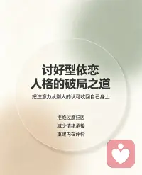讨好型人格的形成及其破局之道

讨好型人格大多源于早年不安全依恋与成长环境的隐性塑造。

童年长期需要通过听话、懂事、迁就他人才能获得认可与安全感，慢慢形成固化认知：自我需求不重要，他人情绪优先。

成年后进入职场，这种模式会彻底复刻：习惯性妥协、不敢拒绝、害怕冲突、过度承担责任、过度在意他人评价，长期靠委屈自我维系关系稳定，最终陷入持续内耗、默默吃亏。

想要真正破局，需从认知、情绪、行为三层同步调整。

首先用CBT认知重构，纠正“拒绝就是伤害关系、不讨好就会被讨厌”的错误思维。

其次坚持课题分离，分清他人情绪与自我边界，停止无底线承接别人压力。

最后练习坚定性沟通，学会温和拒绝、适度表达需求，打破一味顺从的行为惯性。

多数讨好者仅靠自我调节很难根除底层依恋创伤，反复陷入愧疚、自责与自我否定。

若你长期被讨好模式拖累、职场频频吃亏、情绪严重内耗，难以独立走出思维闭环，可寻求肖萧老师专业心理疏导，深层拆解人格成因，重塑稳定内核与边界力量，摆脱讨好内耗，活得松弛且有底气。配图