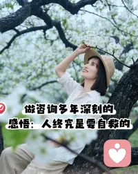 从业多年顿悟：真正能渡你的人，只有自己🌿

做情感疏导这些年，听过无数人的心事，也看懂了一个最真实的规律：能真正拉你走出低谷的，从来不是别人，而是你的自我觉醒。

很多人带着疲惫和内耗来找我，总想得到一个标准答案，希望有人能帮自己改变现状、理顺关系、彻底解脱。

但我常跟来访者说：我可以陪你梳理情绪、看清卡点、调整相处状态，却无法替你成长。

咨询的本质，从来不是被拯救，而是帮你看见自己、读懂自己、慢慢成全自己。

大多数人的痛苦，都源于习惯性向外索取。期待被理解、被包容、被偏爱，总想靠别人的改变，来治愈自己的不安。可外在的关系、他人的态度，永远是流动不定的。把情绪和底气寄托在别人身上，注定会反复落空、反复内耗。

真正的疗愈，是向内扎根的过程。
不再执着改变他人，不再用委屈消耗自己，慢慢收回重心，修炼自己的心态与内核。

我见过所有真正变好的人，不是运气变好了，而是他们终于醒来：不再纠结对错，不再沉溺情绪，开始自我接纳、自我重塑。

咨询师只是帮你点灯引路，能穿过迷茫、治愈自己、撑起人生的，永远是你自己。

向内成长，稳住内核，才是一生最大的底气。配图