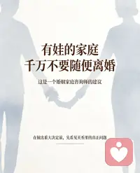 很多人在婚姻走到僵局时，第一念头就是分开，总觉得离婚是唯一解脱的办法，可一时冲动的决定，往往会留下长久遗憾，尤其是有孩子的家庭，伤害更是双向的。

矛盾积累、沟通断层、彼此误解，大多只是相处模式出了问题，并非感情彻底走到尽头。与其仓促画上句号，不如给自己、给这段关系一次重来的机会。

专业婚姻家庭咨询师会站在中立客观的角度，帮你梳理藏在争吵下的真实需求，拆解多年积压的心结，找到修复关系的突破口。不必独自深陷内耗纠结，也不用硬扛所有委屈。

若你正困在婚姻困境中左右为难，不妨主动寻求专业帮助，找婚姻咨询师聊聊，给自己一次不留遗憾的机会。

有情感困扰，欢迎来找肖老师倾诉梳理。配图