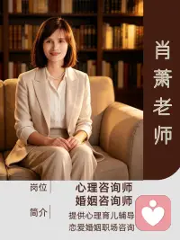 许多老师学遍依恋理论、沟通技巧，能理清来访所有关系内耗，唯独看不清自己的情感困局。

当局者自带认知盲区，原生留下的潜意识模式、习惯性互动卡点，仅凭自我复盘很难突破。

很多人看似懂相处，却反复踩同一段感情的坑，根源是缺少中立视角看见专属创伤议题。

如果你也深陷亲密关系、亲子、人际拉扯，道理全懂却走不出来，需要专业视角拆解你的专属问题，可私信我，一对一梳理你的关系卡点，跳出循环内耗。配图