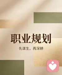 🌹做心理倾听师，最清醒的职业规划：先谋生，再热爱

经常有新人倾听师来问我职业发展，我始终给出一句最落地、也最现实的建议：热爱别全职，稳定再深耕。

心理倾听是一份治愈他人、也滋养自己的温柔职业，但它从来不是快速变现的赛道。

行业本就有漫长的爬坡期，新人前大半年没有稳定客源、收入微薄，是再正常不过的常态。

很多人凭着一腔热爱裸辞全职，最后却被现实困住，在经济焦虑内耗，慢慢耗尽对这份职业的初心。


真正成熟的从业心态，从来不是孤注一掷，而是循序渐进。

入行初期，若坚持半年以上仍无稳定变现，请务必把倾听师当成兼职，保留一份有保障、有社保的固定主业。

这份稳定的收入，不是对热爱的妥协，而是你深耕行业最大的底气。

没有生存压力，你不必为了接单低价内卷，不必为了收入勉强承接个案，更不用在焦虑中消耗自己的专业状态。

你可以从容地打磨倾听技术、积累个案经验、跟随督导学习、沉淀口碑与能力。心理行业的成长，拼的从来不是一时冲动，而是长期的积累和沉淀。

职业规划最核心的智慧，是分清理想和现实。先解决谋生，再追求热爱，才是对自己、对来访者最负责的选择。


等未来你的倾听收入持续稳定、客源充足、口碑成型，再从容转型全职。

温柔的事业，值得稳稳地走，慢慢来，方能走得更远。一肖萧配图