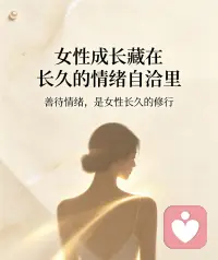 🌹经营婚姻，是一场向内的自我修行


在婚姻里沉淀越久越明白：亲密关系真正的经营，从不是改变、改造对方，而是一场漫长的自我沉淀与心性成长。

两个人带着截然不同的原生性格、生活习惯、认知模式走进同一个家庭，朝夕相处的琐碎里，难免有分歧、争执和情绪拉扯。

曾经的我，总纠结谁对谁错，期待对方体谅自己、包容自己，越是强求，越是内耗，让原本平淡的日子满是疲惫。

后来慢慢学会与生活和解，我养成了日常闻香静心的习惯。闲暇时点一缕清香，静静独处品香，让浮躁的情绪慢慢落地，紧绷的内心慢慢松弛。袅袅香气里，人会慢慢安静下来，不再偏执、不再较真，学会接纳生活的不完美，也接纳伴侣的不完美。

原来相处舒服的婚姻，从来不是遇见完美的人，而是自己修出了安稳的心。

婚姻本质，是一场独自的修行。

我们无需改变任何人，只需要慢慢修炼自己的性格、稳定自己的情绪、沉淀自己的格局。

放下过高期待，减少无谓内耗，温柔接纳所有落差。

当我们的内心足够从容平和，身边的关系、家庭的氛围，都会跟着慢慢变得松弛温暖。

烟火人间，婚姻半生。对外包容生活，对内静心修己。慢慢活出自洽、温柔且坚定的自己。
#婚姻成长 #向内修行 #女性情绪自愈