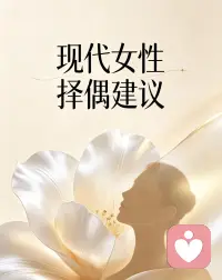 🌹偏爱独处的女生，如何遇见志同道合的伴侣

习惯与自己相处、偶尔渴望亲密，择偶核心不必追求热闹合拍，重在精神同频，选对圈子更容易遇到契合的人。

优先深耕自身兴趣圈层：香道、读书会、心理成长沙龙、静心冥想课堂，这里的人大多懂得独处的意义，不会强迫你频繁社交，能接纳你需要私人空间的习惯。

瑜伽、轻徒步、手工慢生活线下活动也很合适，相处节奏舒缓，少功利感，适合慢慢了解。

线上选择垂直成长类社群，避开快餐式交友软件，多参与读书分享、心理交流话题，从三观、生活理念慢慢沟通，不用为了迎合对方消耗自己。

不必刻意拓宽社交勉强社交，保持松弛状态。

自身拥有丰盈的独处世界，吸引来的人才能尊重你的孤独，理解你时而想陪伴、时而想安静的状态，彼此独立又相互慰藉，达成长久自洽的亲密关系。