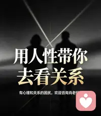 我在婚姻辅导室的案例分享

前段时间接待一位深陷背叛创伤的来访者，丈夫在外发展出婚外关系，妻子得知真相后痛彻心扉，态度十分坚决，一心只想立刻离婚，不愿再和对方共处一室。

初次沟通时，她满是委屈、愤怒与失望，认定丈夫本性不堪，这段婚姻没有任何修复的可能。

在辅导过程中，我结合亲密关系与人性底层逻辑帮她逐层梳理，没有单纯评判对错。

第三者从来不是婚姻破裂的根源，只是夫妻长期关系漏洞催生的产物。

二人长期缺乏有效沟通，平日里忽视彼此情绪需求，积攒了大量隔阂、冷忽视与未化解的矛盾，内心长期空缺，才给外人留出了介入的空间。

我引导双方看见各自在关系里的缺位，丈夫正视自己逃避问题、向外索取情绪价值的错误，妻子也慢慢放下全盘否定的执念，看见这段婚姻多年的羁绊与过往温情。

经过多轮深度疏导，二人选择暂时回家，尝试重新相处修复关系。

但我也客观告知他们修复的难点：多年积累的相处裂痕不会轻易抹平，背叛带来的信任创伤很难短期消散。倘若双方始终无法真正放下心里的芥蒂、不愿主动改变原有糟糕的相处模式，往后依旧会矛盾不断。看懂关系里的人性短板，主动修补内在缺口，才是维系婚姻的根本。

有婚姻、心理、情感困扰，欢迎咨询肖老师，读懂人心，走出内耗。