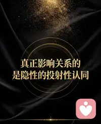 真正消耗关系的，是隐秘的投射性认同

心理学中，投射性认同是最隐蔽、最拉扯的潜意识防御机制，深深影响夫妻相处、亲子互动与人际关系。

简单来说：一个人把自己无法接纳的情绪、脆弱与恐惧，投射到对方身上，再诱导对方做出对应反应，最后印证自己内心的负面预设。

很多关系争吵、亲子对立、莫名内耗，并不是当下的矛盾，而是彼此被投射、被卷入、被情绪操控。

最可怕的是，这种模式极其隐蔽，身在其中的人很难觉察。明明不想伤害彼此，却反复互相消耗、互相否定，陷入恶性循环。

想要打破痛苦的关系轮回，关键只有两步：自我觉察 + 主动修正。

学会区分：哪些是对方的情绪投射，哪些是自己真实的问题。不再被动承接别人的不安，也不把自己的压抑丢给伴侣、孩子。守住自我边界，停止无意识的投射与认同。

当觉察力升起，关系才会慢慢松弛、通透、回归正常秩序。

如果长期陷入关系内耗、亲子拉扯、反复情绪对抗、走不出投射轮回，可以咨询肖老师，用专业视角帮你跳出潜意识防御模式，重建轻松、稳定的亲密关系与家庭氛围。