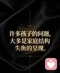 每次接到各类家长来电，听他们诉说孩子抑郁、强迫、情绪崩溃的经历，心底满是心疼。

太多家庭只盯着成绩，忽略孩子内心的煎熬，甚至觉得孩子寻求心理帮助是一件羞耻的事，一再拖延，让负面情绪不断堆积加重。

成绩只是人生很小的一部分，孩子的身心健全永远排在首位。敢于正视情绪困扰、主动寻求专业支持，从来都不可耻。

接纳孩子的脆弱，及时给予陪伴与疏导，才是父母最该给孩子的保护。如果深陷育儿情绪难题，我用专业知识为你赋能。