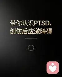 很多人一生都在和看不见的创伤对抗，却始终不知道自己正在经历PTSD。🌹

创伤不会让人变得脆弱，只会让人变得过度懂事、过度谨慎、过度防备。经历过风雨和煎熬的人，看似比别人坚强，实则比任何人都渴望安稳和治愈。

长期背负创伤生活的人，习惯性自我消化情绪、习惯性委屈自己、习惯性独自撑住一切。久而久之，内心积压太多未释放的压力、恐惧、疲惫和委屈。

于是变得越来越沉默、越来越疏离、越来越喜欢独处，不是冷漠，是真的累了。

请记住：反复情绪低落、反复内耗、反复想起痛苦，不是你放不下，是伤没好透。身体受伤需要治疗休养，心理受伤同样需要安抚和梳理。

不必为自己的敏感愧疚，不必逼自己快速痊愈。所有情绪都有原因，所有紧绷都有根源。

人生最好的成长，是学会善待受过伤的自己。正视创伤、梳理情绪、慢慢疗愈。

放过过去，放过紧绷的自己，你终会慢慢找回松弛、平静与安稳。－肖老师配图