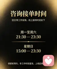 肖老师线上咨询 · 临时接待时段🌹

因现在线下事务忙，以下为现阶段暂定接单时间，后续如有调整将另行通知。

周一至周六：晚上21:30 — 23:30

星期日：下午15:00 — 23:30

如需咨询，请尽量提前预约。

固定时段才能能够保障沟通不受打扰，专心承接每一份情绪。

非接待时段消息无法及时回复，上线后会逐一阅览。感谢大家理解与包容。配图