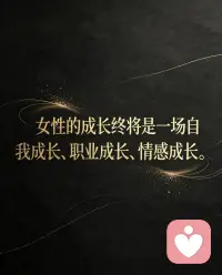 我见过太多这样的案例：高知男性的感情里，蕞不需要的就是毫无底线的懂事。


 
他们学历高、认知强、思维理性，习惯了用逻辑看待感情，骨子里自带清醒与克制，从不被廉价的付出感动，也不接受自我牺牲式的陪伴。你的懂事在他眼里不是温柔，而是没主见没底线；你的迁就忍让，不是珍惜感情而是失去自我廉价妥协。
 

你事事以他为中心隐藏自己的情绪，委屈自己迁就他的节奏，他不会觉得你善解人意，反而会觉得你毫无吸引力，慢慢失去探索欲和珍惜欲。高知男性追求的从来不是百依百顺的附属品，而是精神同频势均力敌有独立思想的伴侣。

 
他们看似高冷理智，内心深处渴望的是平等的沟通、灵魂的共鸣，是你敢于表达真实想法、有自己的原则底线，是你不依附不讨好依旧活得闪闪发光。而你的过度懂事恰恰磨灭了自己的光芒，丢掉了让他心动的独特性，感情自然慢慢变淡。
 

更扎心的是长期压抑自己的懂事，会让你陷入深深的内耗：委屈不敢说需求不敢提慢慢变得敏感自卑，感情里彻底失去话语权，在这段关系里遍体鳞伤。
 

和高知男性相处，从来不是靠讨好懂事维系，而是要懂他的心理守好相处边界、提供精准情绪价值，做到既温柔又有锋芒。