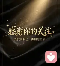 深耕心理学后开始接婚姻家庭咨询，我又继续了两年的职业生涯规划课题学习。

我明白，真正的成长不能只停留在情绪感悟的层面，当然内心通透固然重要，但拥有立足生活的事业与收入，才能拥有更多的选择权。

精神独立的根基，往往建立在经济独立之上。内在认知与现实底气相辅相成，二者缺一不可。

如果你正处于职业迷茫阶段，想要理清方向，欢迎预约交流。