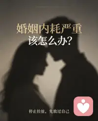 越没有底线的善良，越过不好婚姻🌹

我见过太多婚姻里委屈的女人，她们温柔、善良、顾家、毫无保留付出。

眼里只有孩子、家务和家庭，一辈子省吃俭用、事事迁就、处处包容，把所有人放在第一位，唯独弄丢了自己。

可往往就是这种没有边界、没有底线、过度操心、过度付出的女人，最后反而最不被珍惜，很多走到了分开的结局。

很多女人误以为：婚姻只要我足够懂事、足够体谅、足够付出，就能换来真心和珍惜。

可婚姻最残忍的真相是：没有底线的善良，只会换来肆无忌惮的消耗；毫无保留的付出，往往不被看见、不被感恩。

你事事包办，对方就事事无所谓；你过度关心，对方就慢慢麻木；你一再退让，对方就不断突破你的底线。

你放弃社交、放弃爱好、放弃自我，活成家庭的附属品，最后换来的不是安稳幸福，而是卑微、疲惫、不被尊重。

婚姻里，女人最致命的弱点，就是太顾家、太心软、太懂事。

真正长久的婚姻，从不是单方面的自我牺牲，而是双向珍惜、彼此对等。

女人一定要留一部分爱给自己、留边界给自己、留自我给自己。

没有自我的婚姻，注定留不住幸福，只会耗尽你一生。一肖萧老师