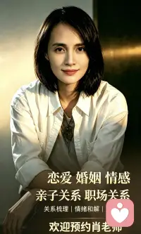 情绪困扰咨询


生活里，我们总会被各种各样的困境困住。

无论是恋爱里的拉扯、婚姻当中的矛盾，情感上的内耗纠结，学业带来的迷茫压力，还是步入社会之后复杂的职场关系，很多人习惯把心事埋藏心底，独自反复琢磨，不断自我消耗。

很多时候困住我们的，不完全是事件本身，而是内心解不开的心结。面对关系冲突不知道如何沟通，面对学业前途感到焦虑无助，在职场中敏感多虑，在亲密关系里反复受伤，长期的压抑，会慢慢透支自己的心理能量。

我们不必强迫自己一个人硬扛所有难题。当自我调节已经很难走出困境，寻找专业的帮助，并不是软弱，而是善待自己的一种选择。

梳理混乱的情绪，看见自己的内在模式，解开关系里的卡点，慢慢学会与自我和解。不必困在自我否定当中，允许自己有脆弱的时刻，也给自己一次被理解、被看见的机会。

愿我们都能够跳出内耗，理清关系，完成属于自己的自我成长。

－肖萧老师