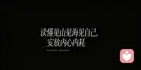 很多人听过见山、见海、见自己，这句话，其实可以用心理学来解读。

见山，是认知的成长。我们慢慢剥离内心的投射，看见客观的世界与他人，接纳世事本就无常，不再用自己的幻想去要求外界。

见海，代表情绪的容纳。就像大海有潮起潮落，允许焦虑、悲伤、遗憾自然流动，不对抗、不压抑内心的感受。

见自己，对应荣格提出的自性化。看见内在的阴影、执念与脆弱，整合人格里所有部分，接纳完整的自己。

人生所有向外的经历，最终都是向内探索的修行，学会与真实的自己安然共处。
－肖萧