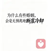 婚姻最无声的结局：断崖式冷却🌹

很多来访者和我说起同一种无力感。

明明前几天还在商量家事，日常平淡安稳，没有激烈争吵，也没有原则性矛盾。可不知从什么时候开始，伴侣悄悄抽离情绪、减少沟通，原本温热的关系，突然变冷、变远。

所有人都会疑惑：好好的日子，为什么会毫无预兆地走向疏远？

走了半生婚姻，我最想说一句真话：婚姻里的断崖冷却，从来不是突然发生的。

我们看到的冷淡、疏离、沉默，都只是最后呈现的结果。在别人看不见的日常里，早已积攒了无数细碎的委屈。

认真的诉说被敷衍，细腻的感受被忽视，满心的期待一次次落空。慢慢地，对方不再争辩、不再倾诉，不是没有情绪，而是不再期待被理解。人心是一点点凉的，热情是一次次收回的。

很多人卡在这段静默的关系里，反复复盘过往、追问原因，执着想要一个合理的解释。越是纠缠答案，内心越拉扯纠结，陷入无尽的精神内耗。

其实真正消耗婚姻的，从来不是激烈的争吵。

是长期无人回应的情绪，是从未被妥善安放的矛盾，是日复一日不被看见的委屈。所有沉默的退让和隐忍，终会耗尽一个人所有的暖意。

一段关系走到降温疏离，没有绝对的对错，只是两个人的相处模式，慢慢耗尽了彼此。

不必急着责怪，也不必强迫自己立刻释怀。
人生下半场，先看懂关系，再安顿自己。

放下执念、停止内耗，好好善待内心，才是余生最好的修行。