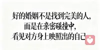 人活到半生才慢慢懂得，女人这一生，真正的修行，从来不是赚钱养家，而是慢慢过好自己的情关。
 
年轻时走进婚姻，总以为余生有人兜底，有人偏爱，有人懂你的委屈、包容你的情绪。那时候天真以为，婚姻是避风港，是疲惫生活里的救赎。
 
可走过岁岁年年的柴米油盐、磨合争吵、冷暖交替，才终于通透：婚姻是生活，不是童话。
 
成年人的世界，每个人都有自己的疲惫和局限。没有人能一辈子精准接住你的所有情绪，也没有人能永远保持热烈和体贴。
 
很多女人之所以内耗、难过、委屈，都是因为太执着：执着被理解、被重视、被偏爱。
 
一旦对方冷淡一点、疏忽一点，心里就患得患失，反复拉扯，消耗自己。
 
其实人到中年蕞大的成长，就是慢慢放下对他人的期待。
 
过情关，不是不爱了，也不是看透婚姻失望了。
是学会不再把情绪寄托在别人身上，不再靠别人的态度决定自己的心情。
 
允许婚姻平淡，允许伴侣普通，允许生活有遗憾。
 
慢慢把向外索取的心收回来，向内安顿自己。
情绪自己消化，日子自己经营，快乐自己成全。
 
女人渡情关，渡的从来不是别人，而是那个执着、敏感、心软的自己。
 
熬过这一关，不再纠结爱恨，不再内耗纠结。
心态稳了，情绪顺了，往后余生，皆是通透和安稳！