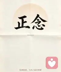 《正念是我工作中用得最多的情绪疗愈方式》

很多情绪痛苦，来自我们对抗想法、排斥感受，不断在过去和未来之间内耗。

正念，不是清空思绪，而是把觉察带回当下，温和地看见情绪、身体感受，不评判、不急于推开。

当你学会安住当下，就能慢慢减少和痛苦情绪的拉扯，获得内心的稳定。

想要了解正念的更多细节欢迎关注肖老师！配图