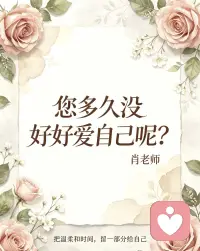 《很多女人这辈子最大的误区，就是以为无条件的付出、一味的讨好迁就，就能换来别人的珍惜、关心和偏爱。》🌹

我们习惯性放下自己的需求，委屈自己、包容他人，事事为家庭、为爱人、为孩子妥协，掏心掏肺付出所有，满心以为真心总能换真心，退让就能换来被疼爱。

可现实的人性从来如此：感情不是靠卑微讨好换来的，包容也换不来理所应当的珍惜。越是毫无底线的付出，越容易被人忽视；越是习惯性迁就退让，越容易不被重视。

慢慢你会彻底明白：人际关系最真实的规则，从来都是自爱者人恒爱之。你懂得重视自己的感受、好好爱自己，守住自己的底线和原则，活得清醒松弛、独立笃定，别人才会发自内心尊重你、珍惜你、疼爱你。

停止自我消耗式的付出，把讨好别人的心思，全部用来善待自己。你闪闪发光的底气，从来不是别人给的，而是自爱自愈的自己。

#女性成长 #人性真相 #停止内耗 #爱自己 #婚姻感悟配图
