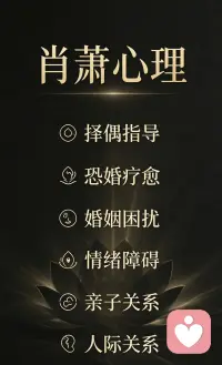 《父母反对的婚姻，我该如何应对？》🌹

很多人在婚恋中最煎熬的不是感情矛盾，而是父母的强烈反对。

一边是深爱多年的伴侣，一边是养育自己的至亲，夹在中间左右为难，情绪内耗严重。

其实应对父母反对的婚姻，最清醒的做法不是对抗，也不是盲目私奔，而是冷静分辨原因。

父母反对，大多不是刻意拆散你的幸福，而是站在现实角度，看到了你恋爱里看不清的隐患：人品、担当、家庭三观、情绪稳定度、未来生活底色。

如果反对只是暂时经济差距、地域差异，只要对方踏实上进、懂得珍惜、真心待你，可以耐心沟通、慢慢磨合，用成熟状态让家人安心。

但如果反对的根源是对方自私冷漠、不负责任、情绪失控、家风不合，一定要慎重。

父母看人看本质，热恋中的人最容易滤镜失明。

真正成熟的婚恋观是：不叛逆对抗父母，不盲目执着爱情。先稳住情绪，看清伴侣人品，分清“暂时困难”和“终身硬伤”。

婚姻是一生的选择，学会理性判断、温柔沟通，才是对自己人生最大的负责！

无论男女，择偶真的很重要，需要更谨慎，如果你在择偶有困惑的话，欢迎关注肖老师可以聊一聊！配图