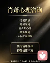 成年人的困境，其实都有解🌿

人到一定年纪，才慢慢懂得：
大部分内耗、疲惫、煎熬，都不是性格问题，而是情绪卡住了、关系困住了、认知绕圈了。

生活里的难，无非这三样：
💼 职场困惑
内耗内卷、人际紧绷、压力焦虑、自我怀疑，努力却看不到价值，越撑越累，不知道如何破局突围。

💞 情感婚姻
沟通断层、追逃拉扯、回避冷漠、委屈积压，明明没大矛盾，却日渐疏离，相爱容易，相处太难。

👨‍👩‍👧 亲子教育
青春期对抗、情绪叛逆、厌学躺平、亲子断裂，想好好引导，却总是一言不合就争执，无力又焦虑。

很多时候，我们不是不够努力，
只是一直用旧的思维，去应对新的人生难题。

情绪没人懂、困惑没人解、委屈无处说
久而久之，就变成压抑、失眠、焦虑、自我否定。

其实所有关系、情绪、成长的卡点，
都可以被梳理、被看见、被温柔修复。

如果你正深陷职场内耗、婚姻拉扯、亲子矛盾
独自煎熬、无人倾诉、反复内耗
不妨停下来，交给专业梳理。

我是肖老师，深耕婚姻家庭、青少年心理、职场情绪疏导多年。
不鸡汤、不说教、不评判，只用专业、温和、落地的方式，
帮你理清思绪、化解内耗、修复关系，找回松弛稳定的自己✨

愿你往后，不纠结、不内耗、不孤单，从容渡生活。

#心理疏导 #职场内耗 #婚姻情感 #亲子教育 #情绪管理 #女性成长 #心理咨询 #生活感悟 #治愈自己