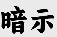 今天聽了一句暗示的天花板“父母對孩子說，家里沒錢，你喜歡的鋼琴我們沒辦法讓你去學，鋼琴的學費相當于一個家庭一年的生活費”
?
?很多家庭是這樣說是沒錯的，確實也是沒錯，但是你知道你這句話給孩子帶來的影響嗎？
?
?如果你經(jīng)常對孩子用這樣的方式說過，孩子很有可能會被你毀了他的天賦，當他長大了后還會用你的模式生活和教育自己的孩子！
?
?配圖
