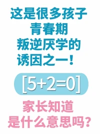 【5+2=0】這個耐人尋味的等式，揭示了青春期孩子厭學現象的一個重要誘因。家長們，你們明白這個等式的含義嗎？它代表著一周七天，孩子在學校學習五天，在家兩天，但最終卻仿佛一無所獲。??

這是因為，孩子在學校的五天里學到的知識，在周末兩天的家庭環境影響下，可能會被抵消。這種現象很常見，也是許多孩子厭學的重要原因之一。??

家長們，你們的孩子是否也遇到了這樣的問題呢？作為家長，我們該如何防止這種情況的發生呢？5+2=0背后的心理學和家庭教育學的核心關鍵是什么？讓我們一起探討吧！??

父母的每一個小改變，都能帶來孩子的大變化。父母進步一厘米，孩子就能進步一米。??配圖